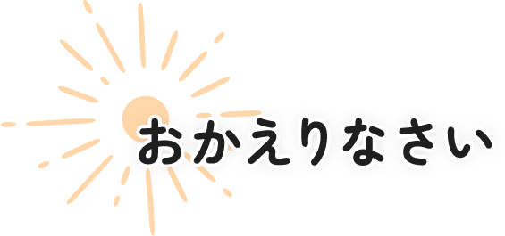 おかえりなさい