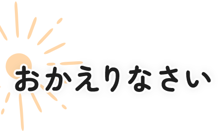 おかえりなさい